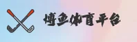【官方】博鱼APP官方网址 - 2025新版
